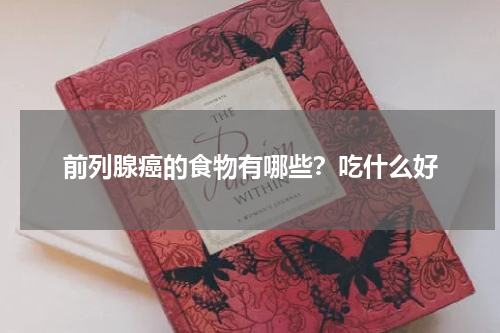 前列腺癌的食物有哪些？吃什么好