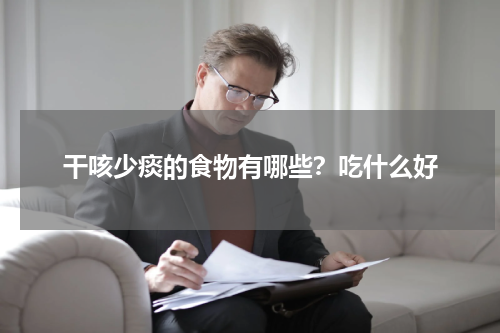 干咳少痰的食物有哪些？吃什么好