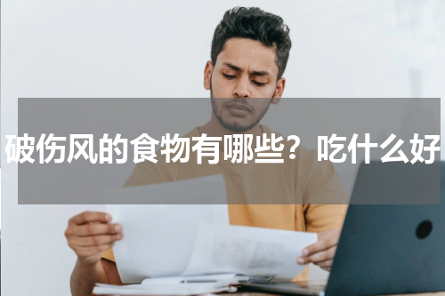破伤风的食物有哪些？吃什么好