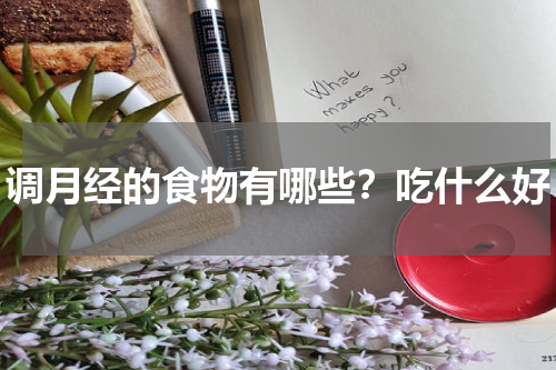 调月经的食物有哪些？吃什么好