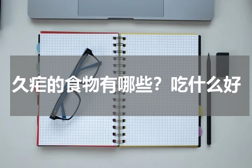 久疟的食物有哪些？吃什么好