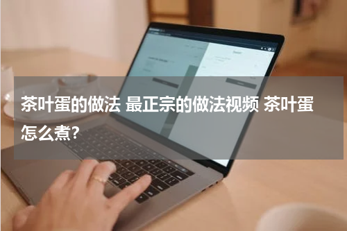 茶叶蛋的做法 最正宗的做法视频 茶叶蛋怎么煮？
