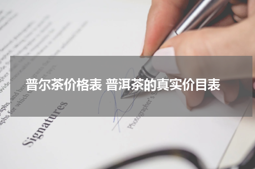 普尔茶价格表 普洱茶的真实价目表