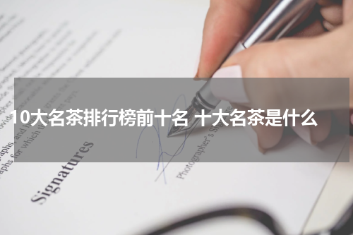 10大名茶排行榜前十名 十大名茶是什么