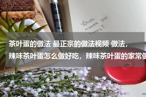 茶叶蛋的做法 最正宗的做法视频 做法，辣味茶叶蛋怎么做好吃，辣味茶叶蛋的家常做法