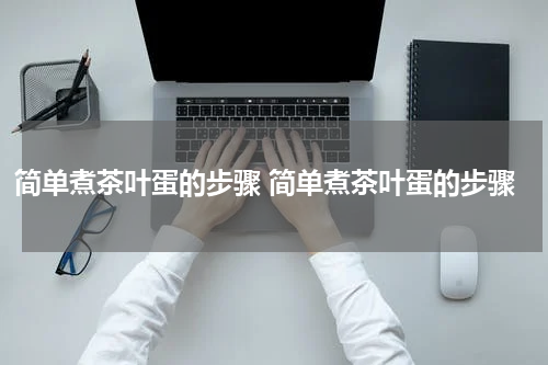 简单煮茶叶蛋的步骤 简单煮茶叶蛋的步骤