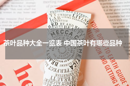 茶叶品种大全一览表 中国茶叶有哪些品种