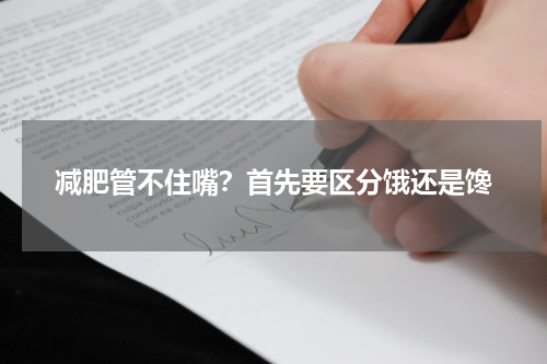 减肥管不住嘴？首先要区分饿还是馋
