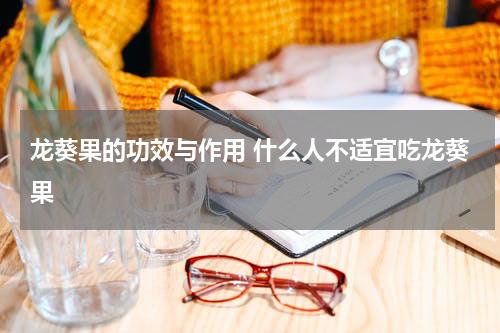 龙葵果的功效与作用 什么人不适宜吃龙葵果