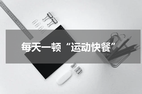 每天一顿“运动快餐”