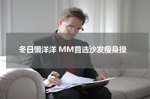 冬日懒洋洋 MM首选沙发瘦身操