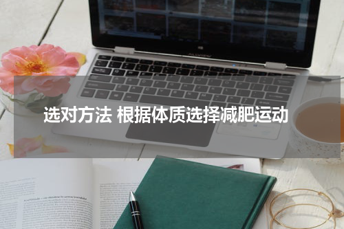 选对方法 根据体质选择减肥运动