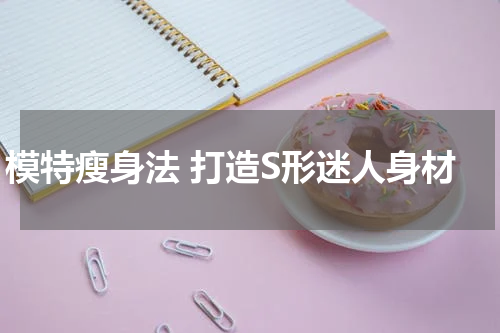 模特瘦身法 打造S形迷人身材