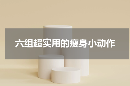 六组超实用的瘦身小动作