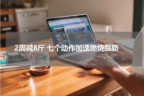 2周减8斤 七个动作加速燃烧脂肪