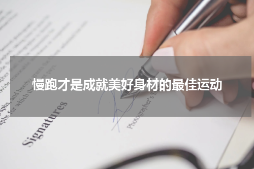 慢跑才是成就美好身材的最佳运动