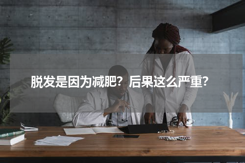 脱发是因为减肥？后果这么严重？