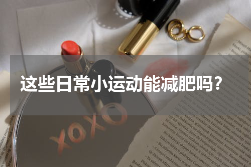 这些日常小运动能减肥吗？