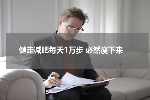 健走减肥每天1万步 必然瘦下来