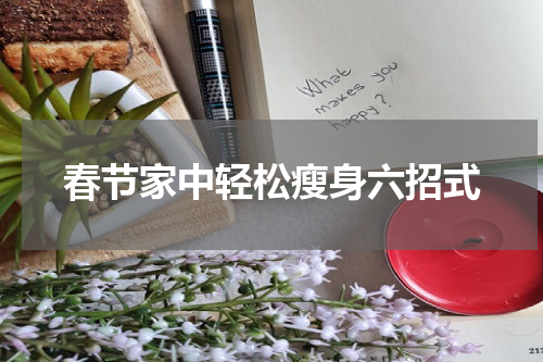 春节家中轻松瘦身六招式