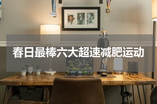 春日最棒六大超速减肥运动