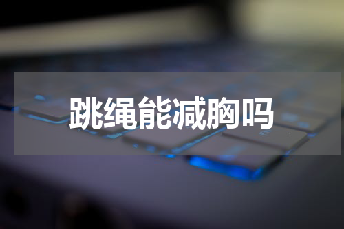 跳绳能减胸吗