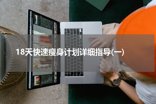 18天快速瘦身计划详细指导(一)