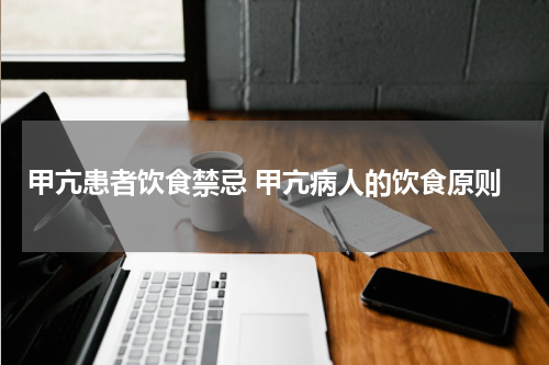 甲亢患者饮食禁忌 甲亢病人的饮食原则