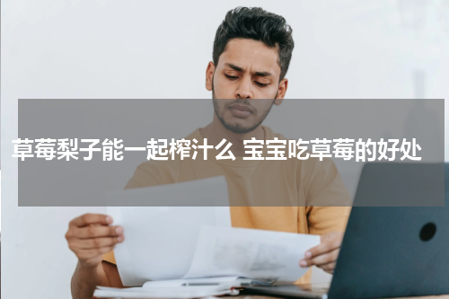 草莓梨子能一起榨汁么 宝宝吃草莓的好处