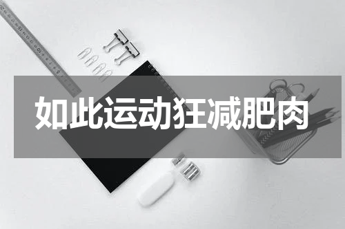 如此运动狂减肥肉