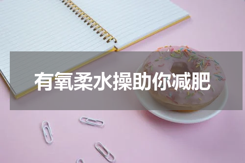有氧柔水操助你减肥