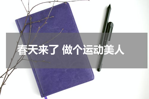 春天来了 做个运动美人