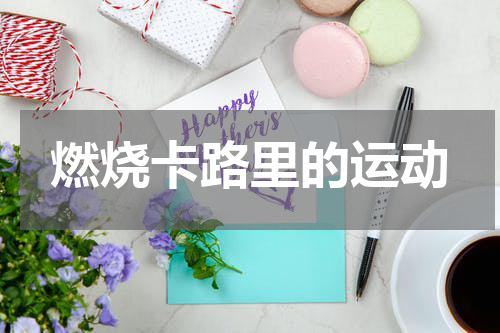 燃烧卡路里的运动