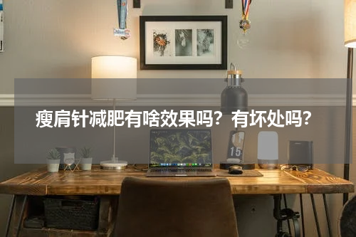 瘦肩针减肥有啥效果吗？有坏处吗？