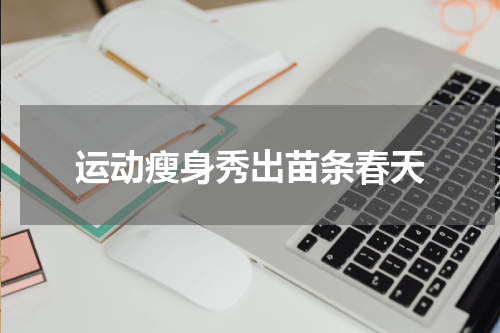 运动瘦身秀出苗条春天