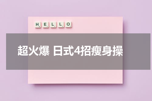 超火爆 日式4招瘦身操