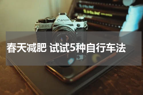 春天减肥 试试5种自行车法