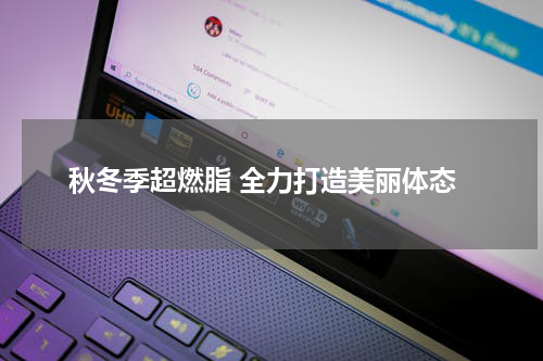 秋冬季超燃脂 全力打造美丽体态