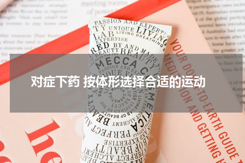 对症下药 按体形选择合适的运动