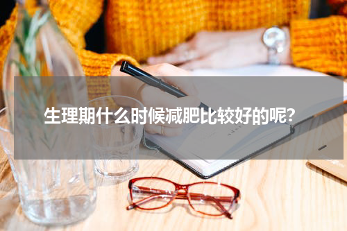 生理期什么时候减肥比较好的呢？