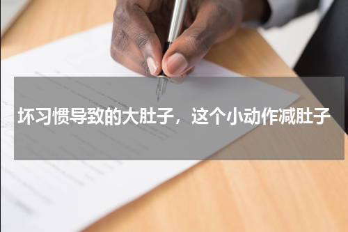 坏习惯导致的大肚子，这个小动作减肚子