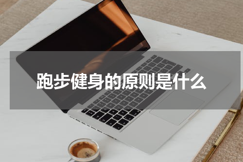 跑步健身的原则是什么