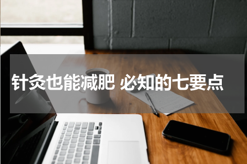 针灸也能减肥 必知的七要点