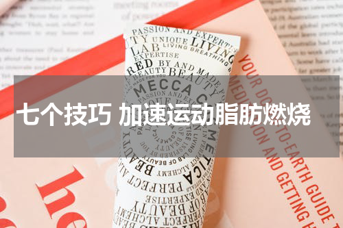 七个技巧 加速运动脂肪燃烧