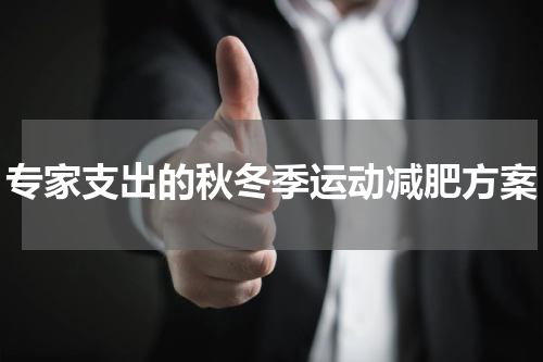 专家支出的秋冬季运动减肥方案