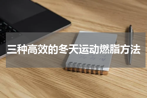 三种高效的冬天运动燃脂方法