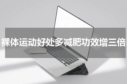 裸体运动好处多减肥功效增三倍