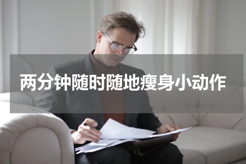 两分钟随时随地瘦身小动作