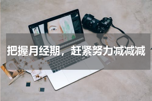 把握月经期，赶紧努力减减减