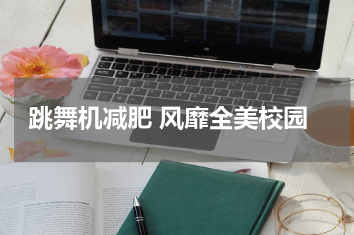跳舞机减肥 风靡全美校园